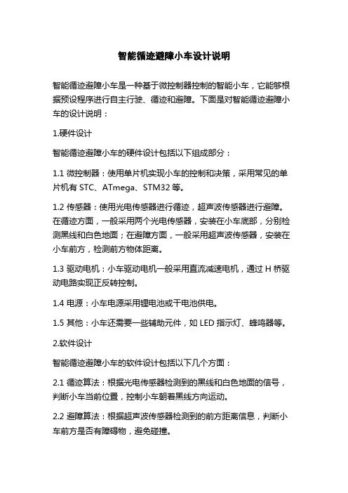 智能循迹避障小车设计说明