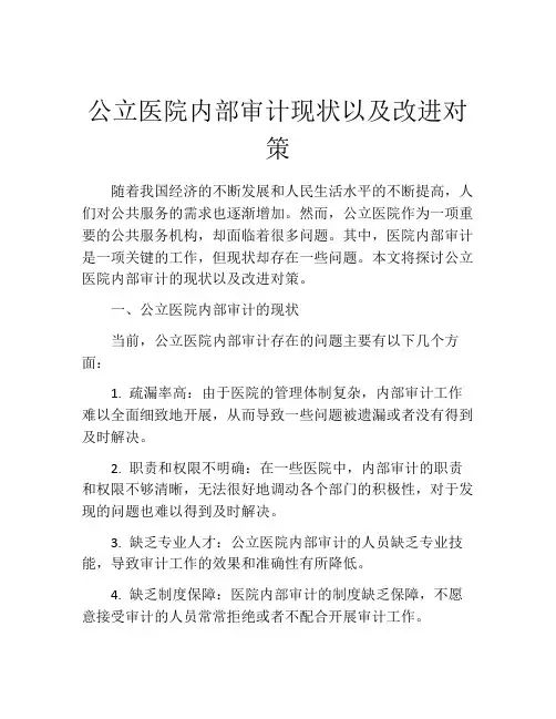 公立医院内部审计现状以及改进对策