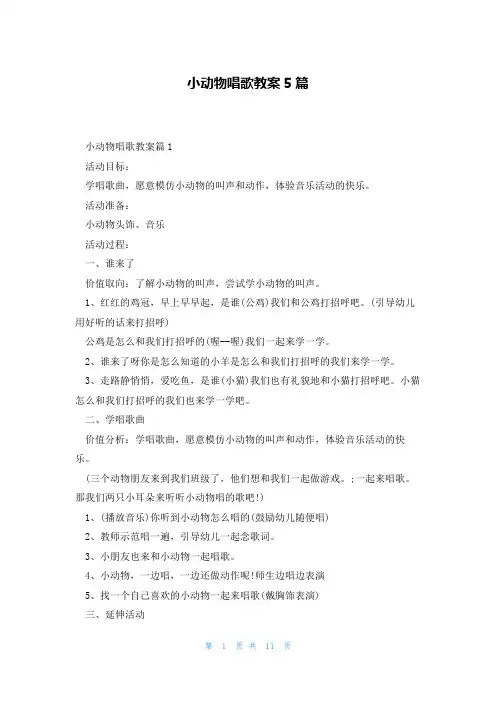 小动物唱歌教案5篇