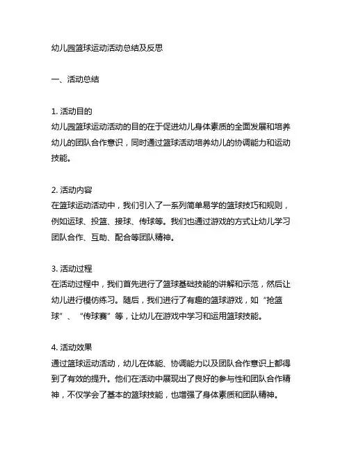 幼儿园篮球运动活动总结及反思 幼儿园体育活动