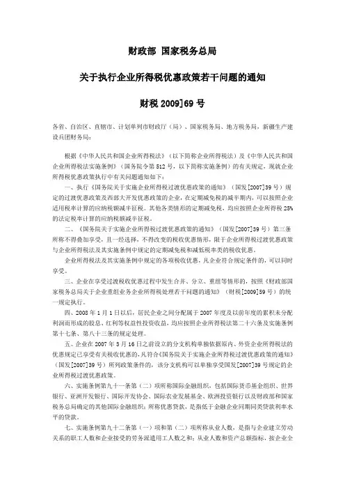 财政部 国家税务总局关于执行企业所得税优惠政策若干问题的通知财税2009]69号