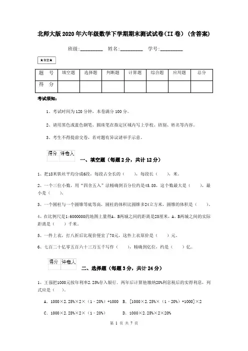 北师大版2020年六年级数学下学期期末测试试卷(II卷) (含答案)