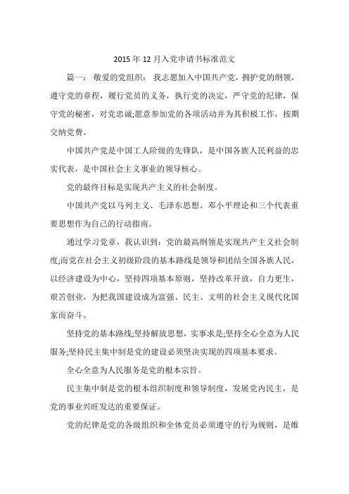 2015年12月入党申请书标准范文