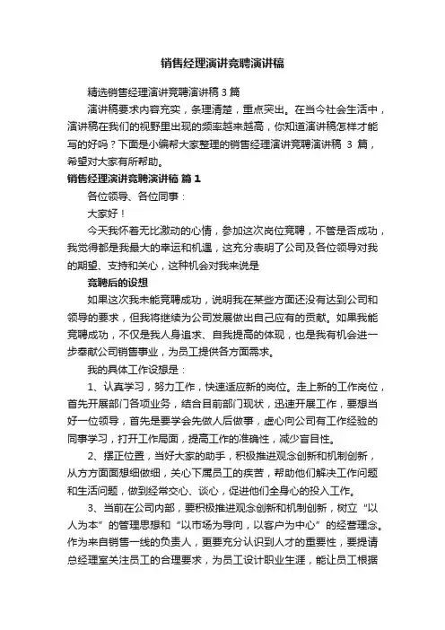 销售经理演讲竞聘演讲稿