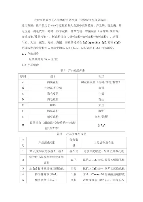 过敏原特异性IgE抗体检测试剂盒(化学发光免疫分析法)产品技术要求xinhualian