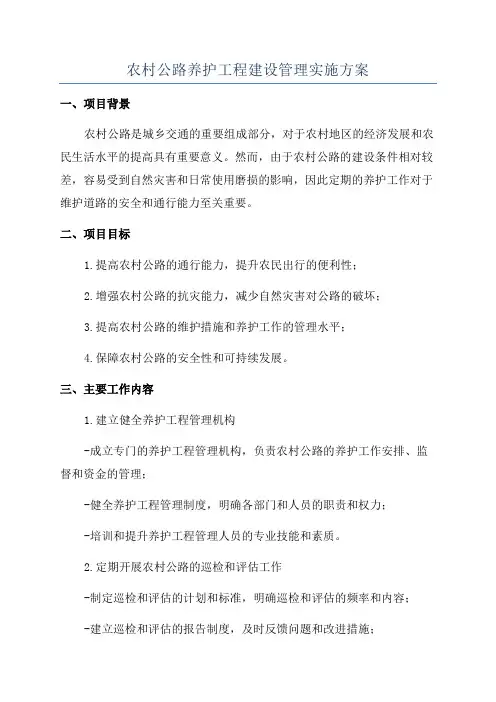 农村公路养护工程建设管理实施方案