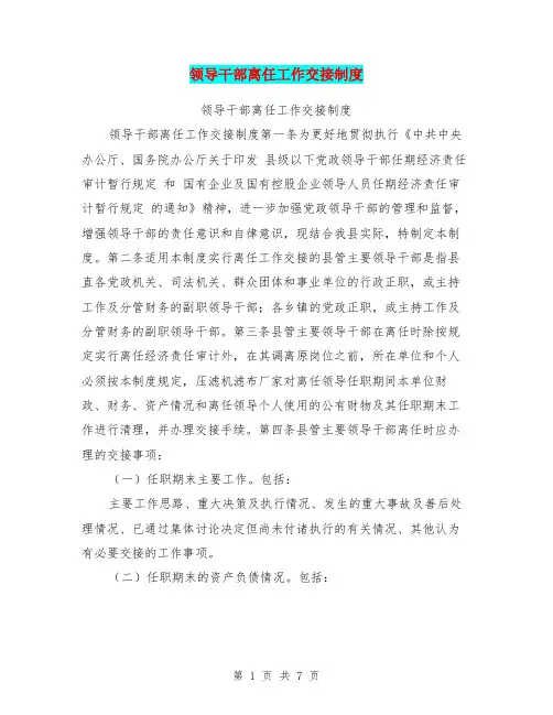 领导干部离任工作交接制度