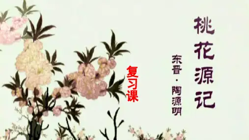 人教部编版八年级语文下册第9课《桃花源记》复习课件(共47张PPT)