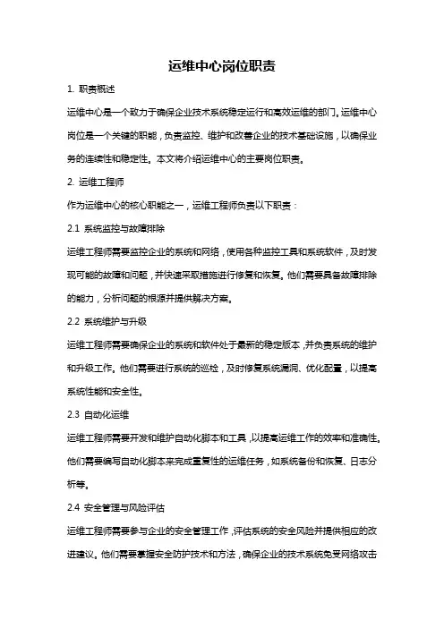 运维中心岗位职责