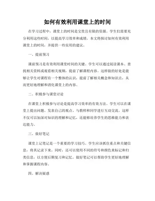 如何有效利用课堂上的时间