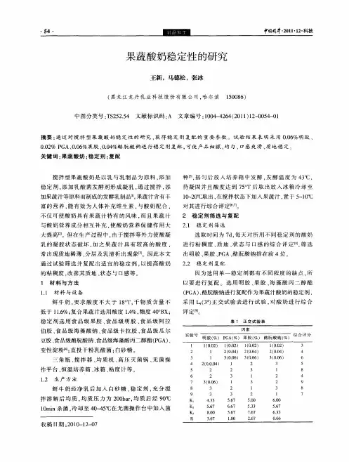 果蔬酸奶稳定性的研究