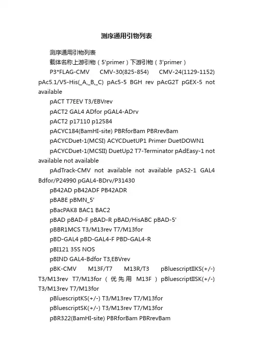 测序通用引物列表