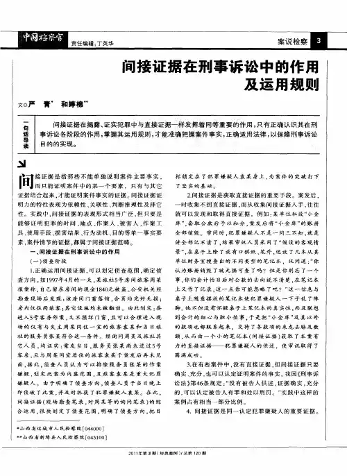 间接证据在刑事诉讼中的作用及运用规则