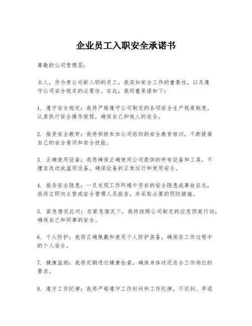 企业员工入职安全承诺书