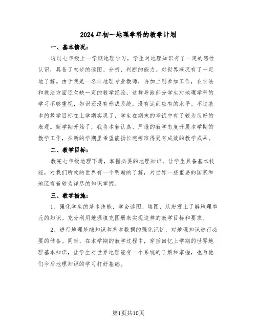 2024年初一地理学科的教学计划(3篇)