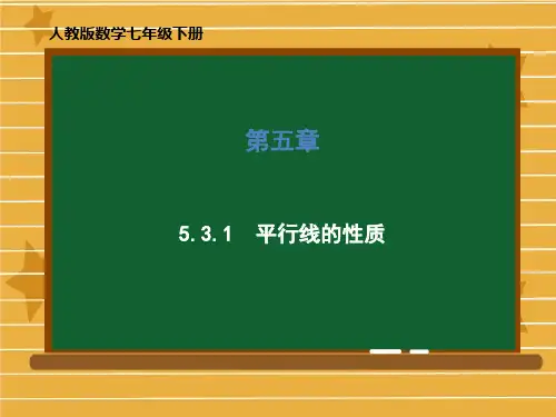 《平行线的性质》课件完整版1人教版