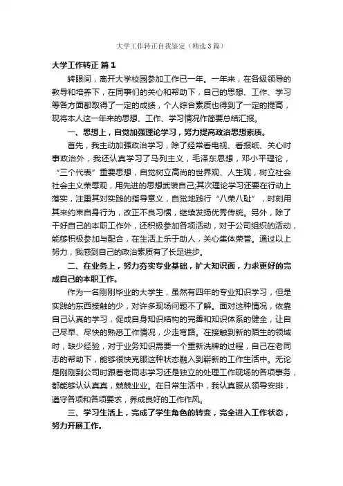 大学工作转正自我鉴定（精选3篇）