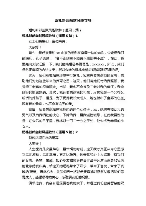 婚礼新郎幽默风趣致辞