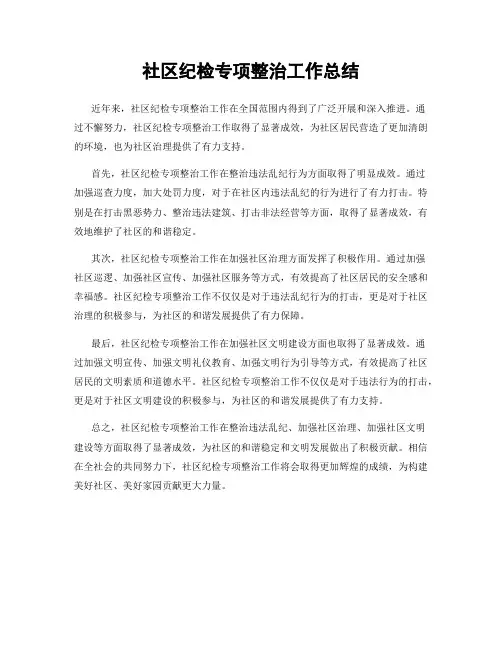 社区纪检专项整治工作总结