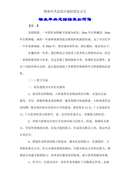 物业年终总结计划结尾怎么写