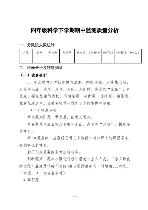 四年级科学下学期期中质量分析