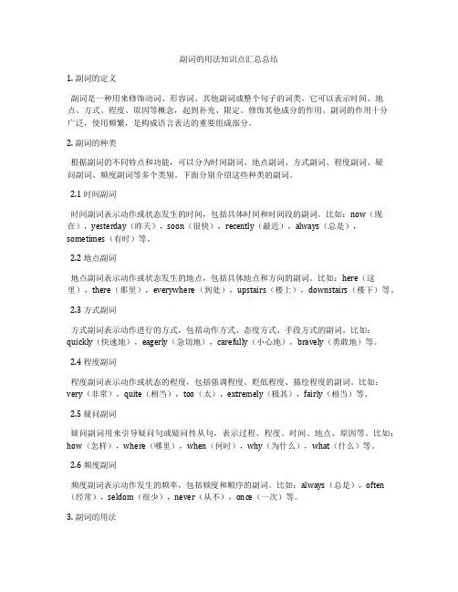 副词的用法知识点汇总总结