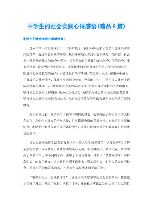 中学生的社会实践心得感悟(精品8篇)