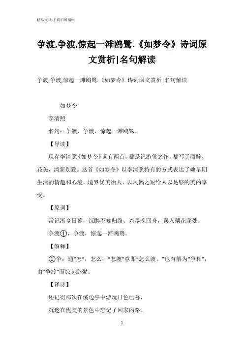 争渡,争渡,惊起一滩鸥鹭.《如梦令》诗词原文赏析-名句解读