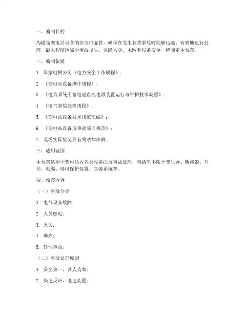 变电站设备反事故处理预案
