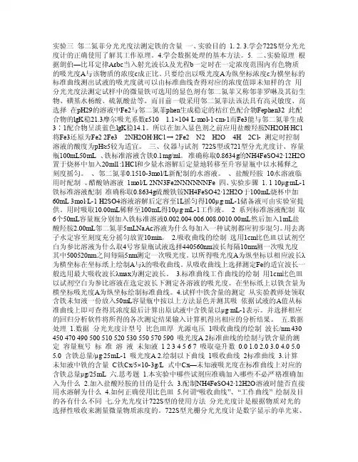 实验3邻二氮菲分光光度法测定铁的含量