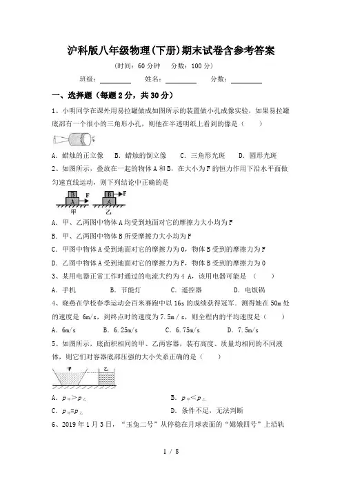 沪科版八年级物理(下册)期末试卷含参考答案