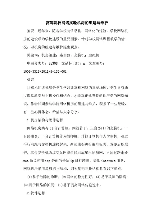 高等院校网络实验机房组建与维护论文