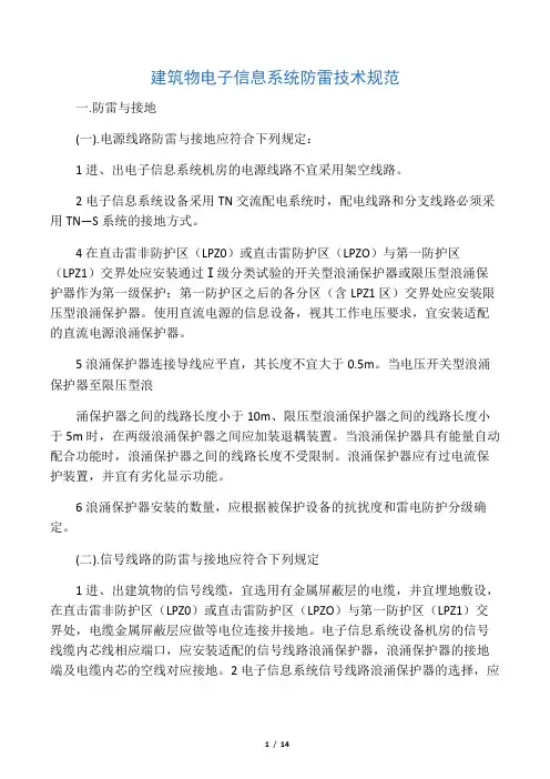 建筑物电子信息系统防雷技术规范