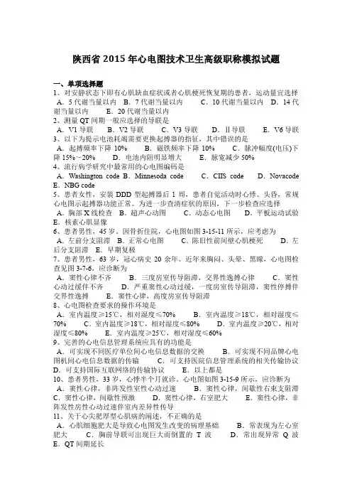 陕西省2015年心电图技术卫生高级职称模拟试题