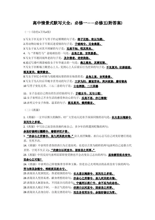 苏教版高中语文情景式默写(全)：必修一到必修五(附答案)