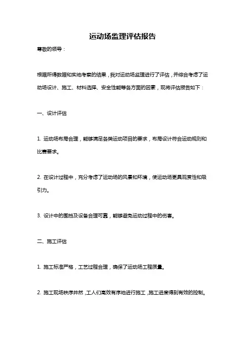 运动场监理评估报告