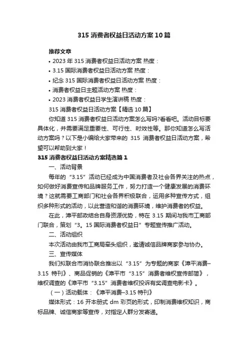 315消费者权益日活动方案【精选10篇】