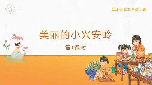 三年级-统编版-语文-上册-[课件]第20课-美丽的小兴安岭(第1课时)