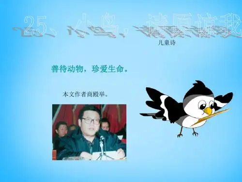 五年级语文上册《小鸟,请原谅我》课件2沪教版