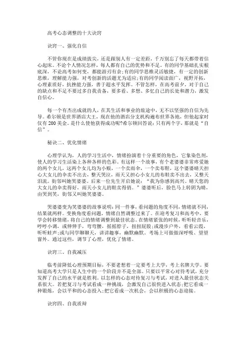 高考心态调整的十大诀窍(最新)