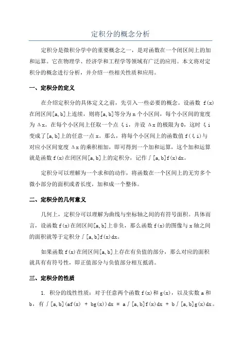 定积分的概念分析