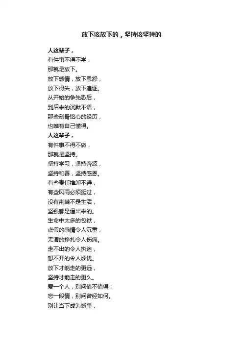 放下该放下的，坚持该坚持的