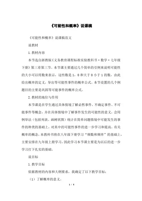 《可能性和概率》说课稿