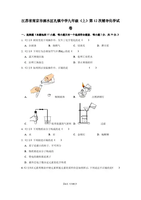 江苏省南京市溧水区孔镇中学九年级(上)第12次辅导化学试卷