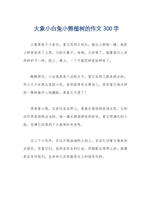 大象小白兔小熊植树的作文300字