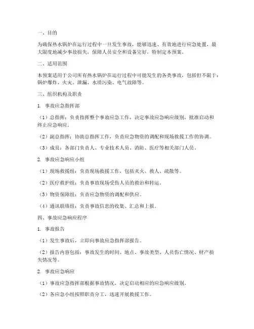 热水锅炉事故预案