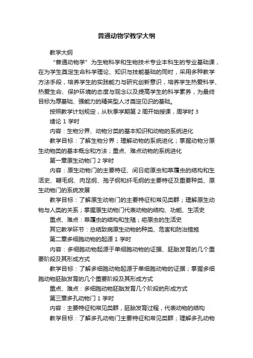 普通动物学教学大纲