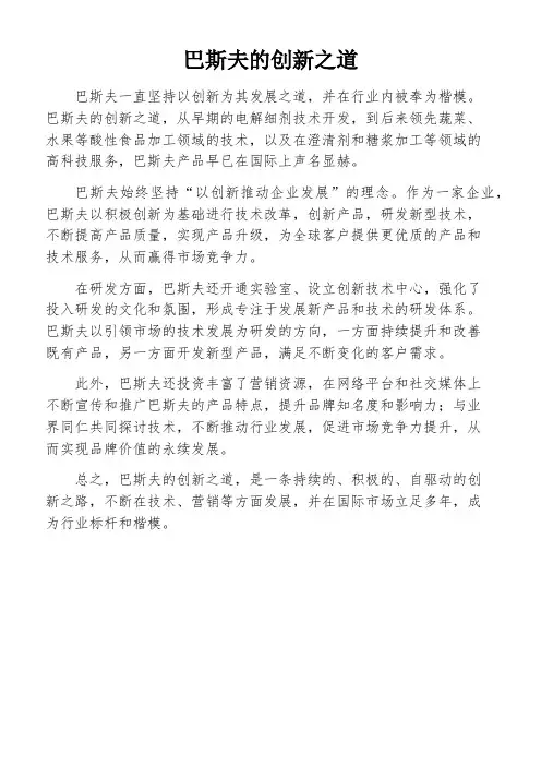 巴斯夫的创新之道