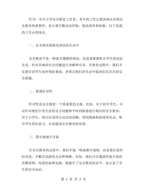 中小学安全教育工作心得体会范文