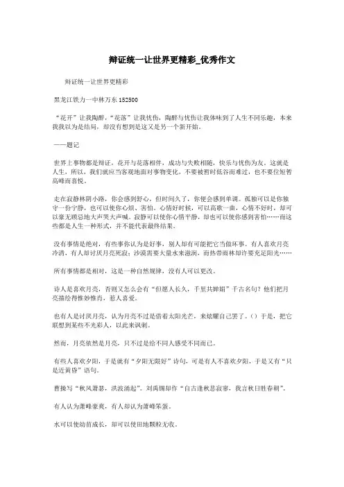 辩证统一让世界更精彩_优秀作文.doc
